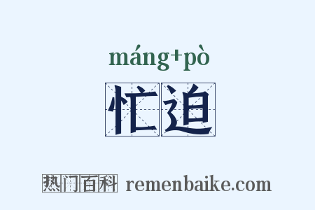 忙迫是什么意思的图片